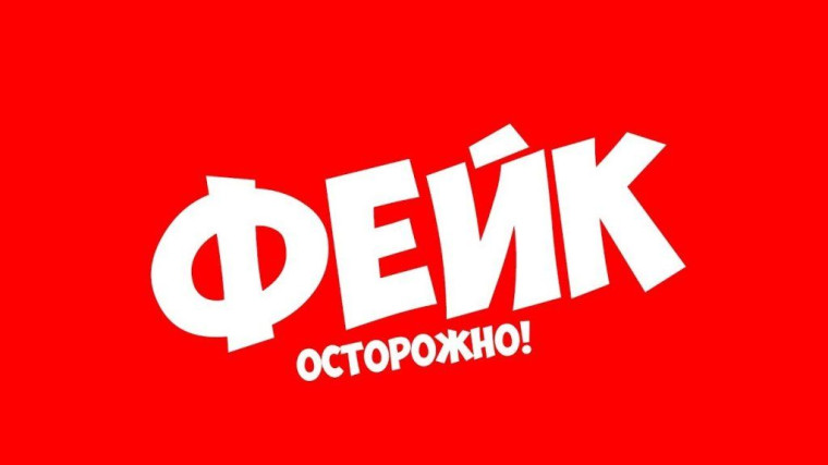 Правоохранительные органы провели работу по блокировке источника фейковой информации..