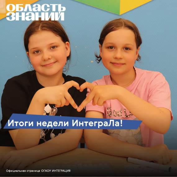 “Интеграл”: неделя, полная ярких впечатлений!.